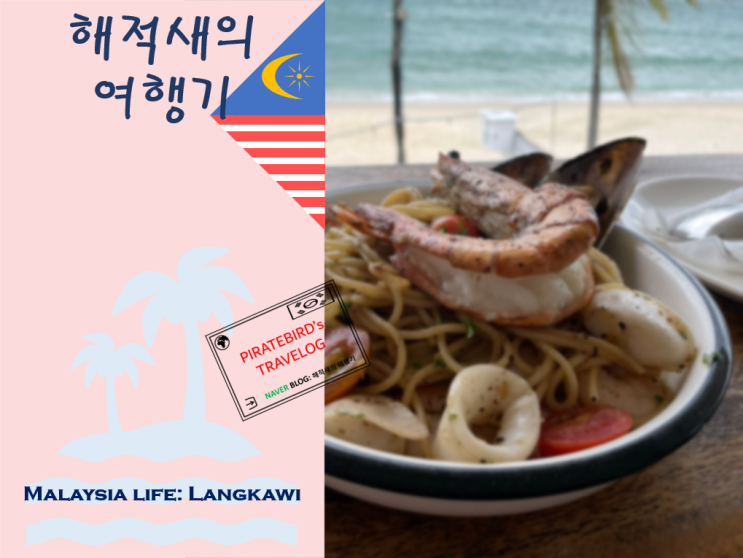 말레이시아 랑카위 체낭해변 맛집 히든 랑카위 메뉴 분위기 뷰 가격....