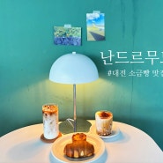 대전 디저트 맛집 : 난드르무드 - 소금빵 맛집 대전카페
