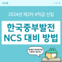 한국중부발전 채용 NCS 완벽 대비 방법! 2024 제2차 4직급 신입 모집 공고