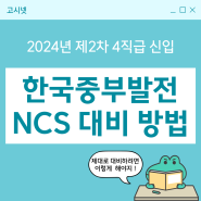 한국중부발전 채용 NCS 완벽 대비 방법! 2024 제2차 4직급 신입 모집 공고