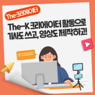 한국교직원공제회 The-K크리에이터 활동으로 기사도 쓰고, 영상도 제작하고! [The-K 크리에이터]