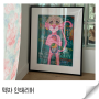 다이소 와이어 그림 액자 걸이 인테리어 효과 굿