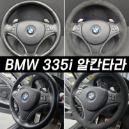 bmw 335i 알칸타라 핸들