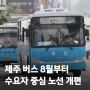 제주 8월부터 서귀포 급행-출·퇴근 시간 버스 추가 투입