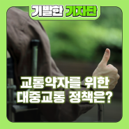 약자 동행을 위한 정책은? 대중교통 편히 이용하세요![3편]