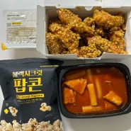 교촌 옥수수 통안심 국물맵떡 떡볶이 신메뉴 후기 +할인꿀팁