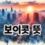 보이콧 뜻 알고보니 더 중요해!