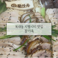 복대동 맛집 지웰시티맛집인정 복대동 족발 맛집 장가옥