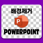 PPT 파워포인트 원클릭으로 배경 제거방법