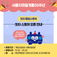 50주년 기념 또타 팝업 스토어가 돌아왔다!(7/26~8/4)