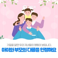 〔👨👩👧 아이와 부모의 다름을 인정해요〕