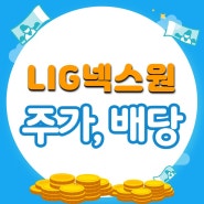 LIG넥스원 주가와 배당(ft. 수출 증가로 목표주가 상향 & 배당금도 상향 중)