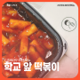 디저트39 추억의 학교 앞 떡볶이 1인분 메뉴 추천