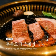 후쿠오카 여행 규슈 소고기 맛집 유메산스이 온천 야끼니꾸 스미카