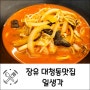 장유 대청동맛집 중식 생각날 땐 일생각