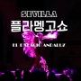 플라멩고 쇼(Flamenco) + 스페인 세비야