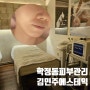 대구 학정동 피부관리 대구피부관리 [김민주에스테틱]