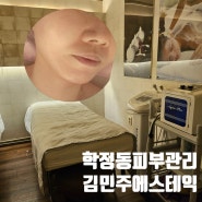 대구 학정동 피부관리 대구피부관리 [김민주에스테틱]