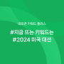 [키워드+] 네프콘을 통해 알아보는 #2024년 미국 대선