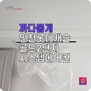 인천 LG시스템에어컨 롯데캐슬골드2단지에 설치 후기