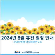 [강남차병원 여성의학연구소] 8월 휴진 일정 안내