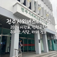 전주 시외버스터미널 시간표 2024 인천공항 주차장 식당 카페 정보
