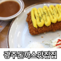 광주 돈까스 맛집 추천 매월동 진심왕돈까스 서광주점