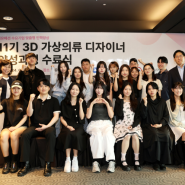 [한국섬유산업연합회] 세계 최고 수준의 3D가상의류 디자이너 17명 배출