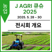 [전시회 개요] J AGRI 란? 【J AGRI 큐슈 2025】