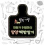 만화가 허영만의 [양양 밥상] 백반일기_#순대국 #감자옹심이 #백반