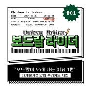 [보드람 라이더] 보드람이 오래가는 이유 1편 '대체불가한 맛의 후라이드 치킨 🐔'