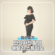 분당 예랄라스튜디오 임신30주차 만삭사진 조리원연계 촬영 대만족