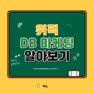 합리적인 줄 알았던 DB 마케팅 제대로 모르면 손해 보는 이유