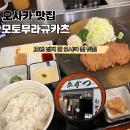 오사카맛집 모토무라규카츠 도톤보리 난바점 & 분점 차이 및 주문 이용방법 총정리!