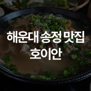 부산 해운대 송정 맛집 호이안 차돌쌀국수 추천