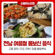 [소통하는의정]전라남도 여름철 몸보신 음식 Top3!