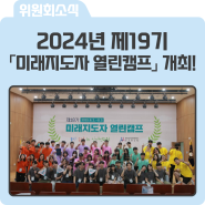 2024년 제19기 「미래지도자 열린캠프」 개최!