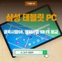 갤럭시탭S9, 갤럭시탭 S9 FE, 삼성 태블릿PC 비교