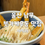 울산 붓가케우동 맛집 수타우동 생활의 달인 아키라