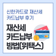 재산세 카드납부 방법