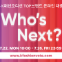 [한국패션산업협회] '2024 K패션오디션', 온라인 대중투표 7월 22일부터 5일간 진행