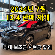 2024년 7월 폭스바겐 ID4 판매 재개, 파격 마감할인과 함께 출고를 시작합니다~ID홍에게 바로 문의주세요!! (폭스바겐 서울,폭스바겐 경기)