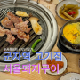 군자역삼겹살 세종대맛집 서울돼지구이 커플세트 부산밀면 후기 !