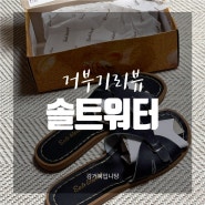[거부기리뷰] '솔트워터 블랙' 7W9 사이즈 후기