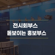 전시회부스 &박람회부스 돋보이는 홍보부스제작