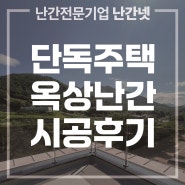 유리난간시공을 통해 옥상의 개방감을 느껴보기