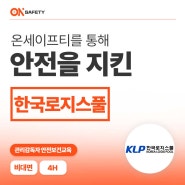 [관리감독자 안전보건교육] 한국로지스풀 비대면교육 :: 온세이프티