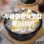 두바이 한식당, 휴(HYU) 레스토랑 소개