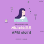 APM, 제니퍼소프트 인턴 닐라가 설명하는 애플리케이션 성능 모니터링(APM) 이야기!