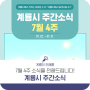 [7월 22일-7월 31일] 계룡시 주간소식을 빠르게 전달해드립니다!